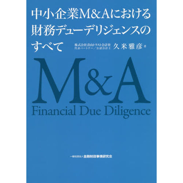 中小企業M&Aにおける財務デューデリジェンスのすべて