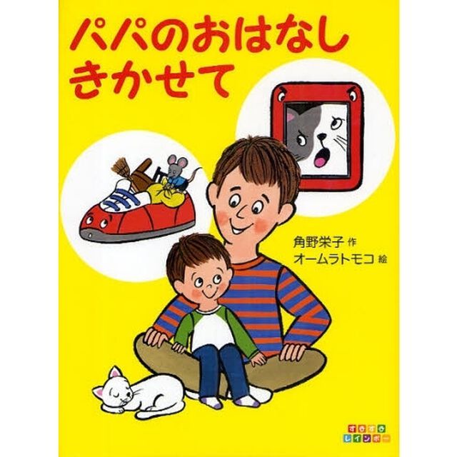 パパのおはなしきかせて