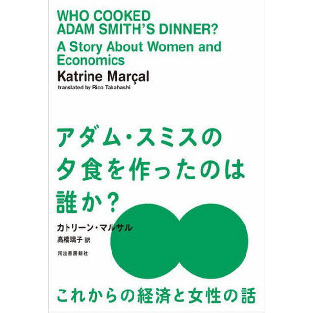 アダム・スミスの夕食を作ったのは誰か？　これからの経済と女性の話