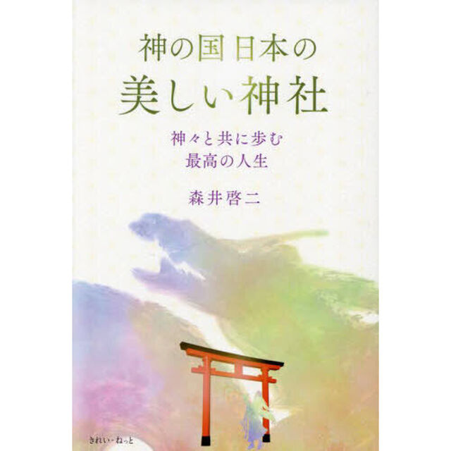 神の国日本の美しい神社　神々と共に歩む最高の人生
