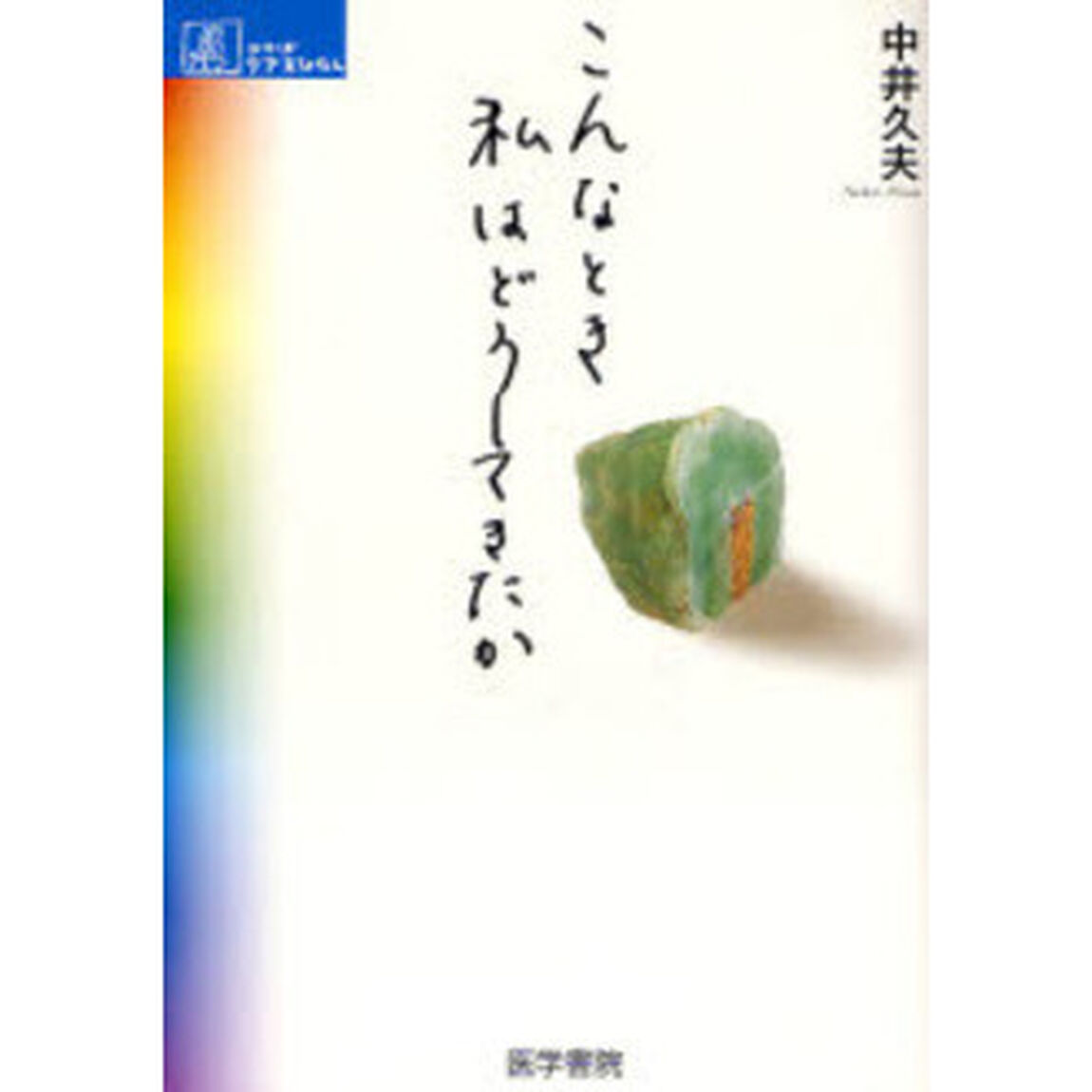 こんなとき私はどうしてきたか