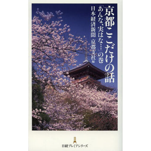 京都ここだけの話　「あんな、実はな&hellip;」の巻