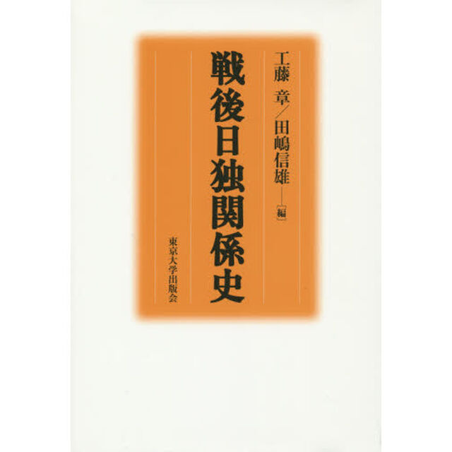 戦後日独関係史