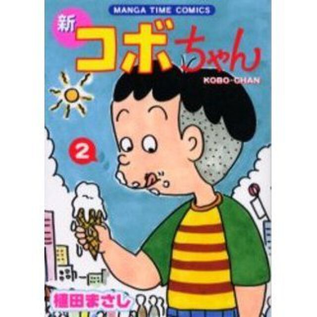 新コボちゃん　２