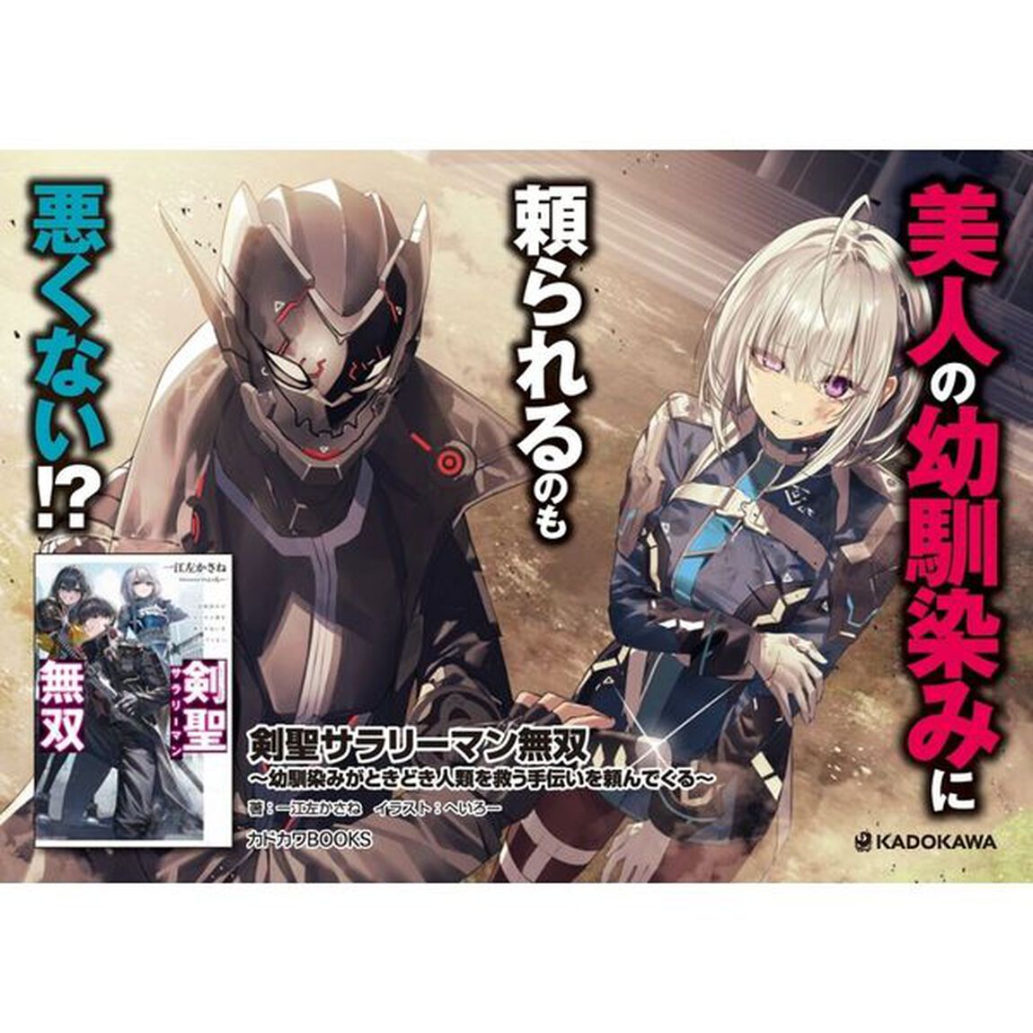 剣聖サラリーマン無双　幼馴染みがときどき人類を救う手伝いを頼んでくる