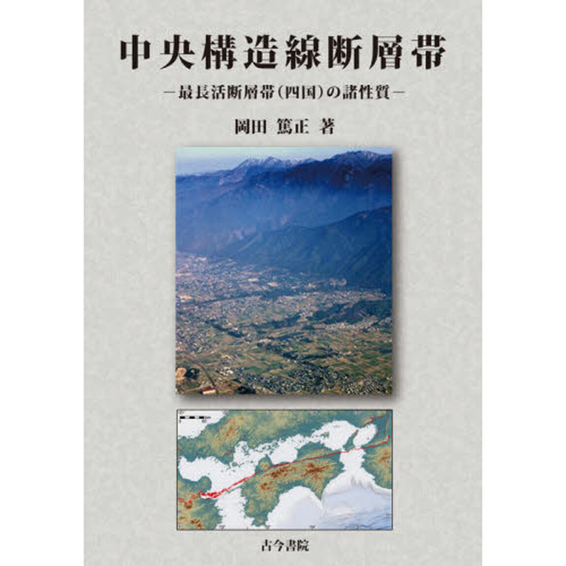 中央構造線断層帯　最長活断層帯〈四国〉の諸性質