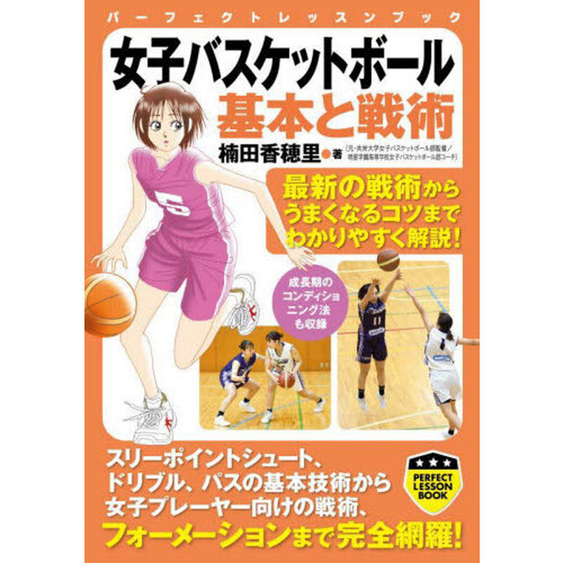 女子バスケットボール基本と戦術