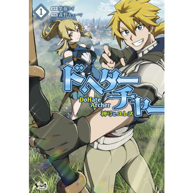 ＤｏＨａｔｅ　Ａｒｃｈｅｒ　神弓とユレス　１