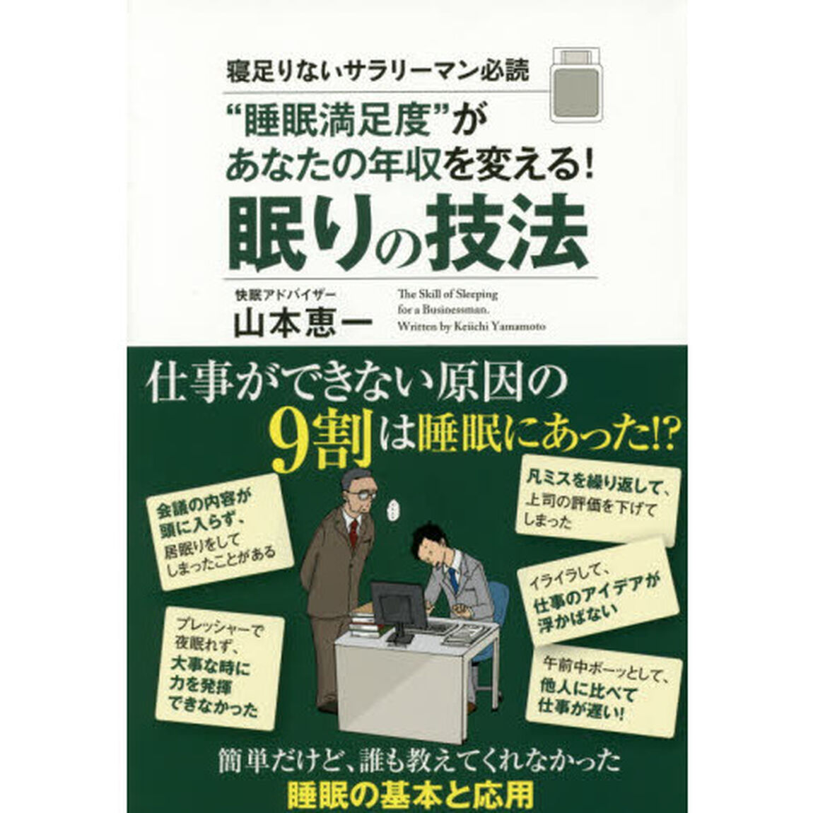 &ldquo;睡眠満足度&rdquo;があなたの年収を変える！眠りの技法　寝足りないサラリーマン必読