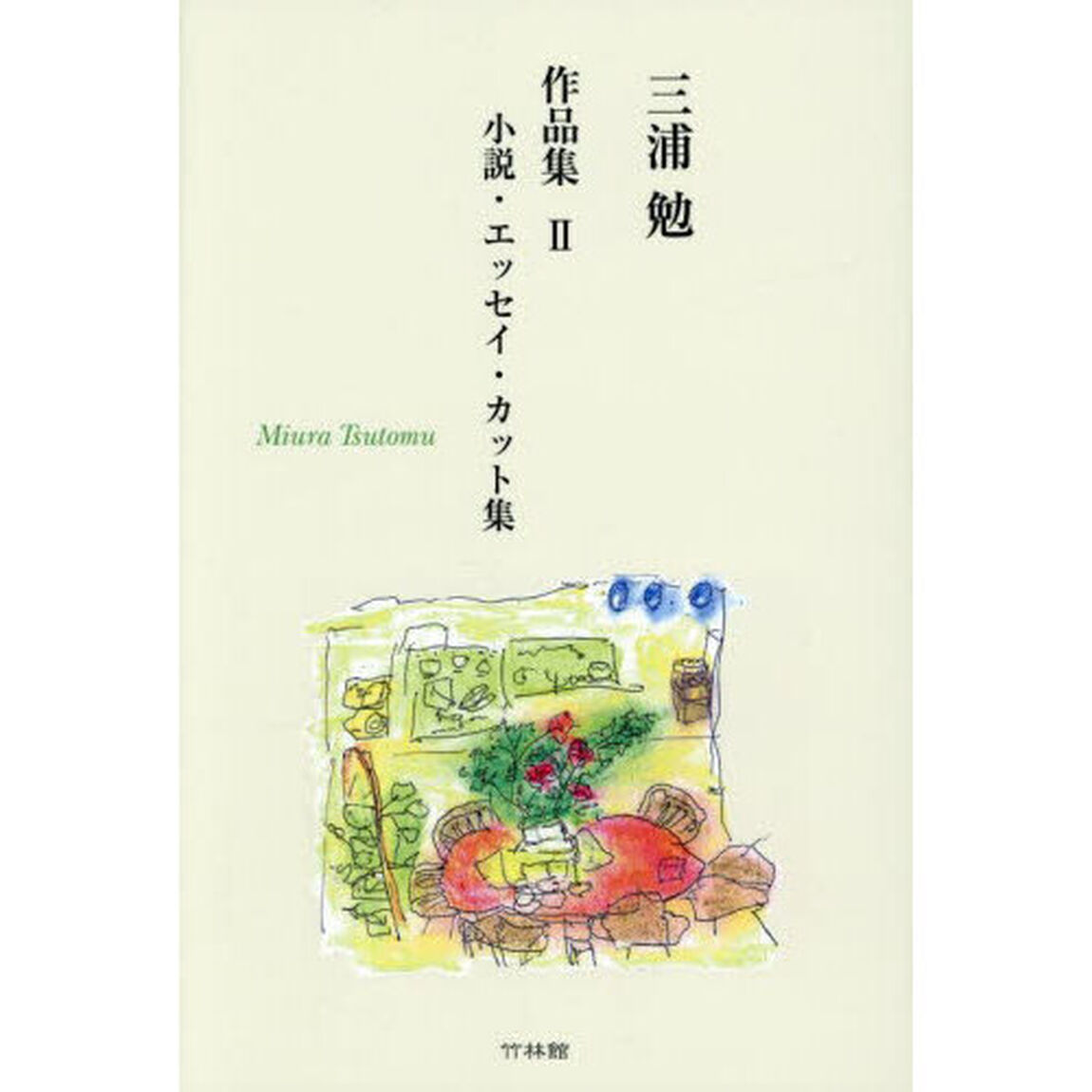 三浦勉作品集　２「小説・エッセイ・カット集」
