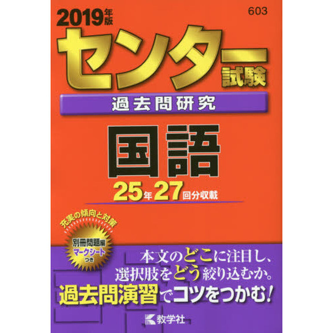 センター試験過去問研究　国語　2019年版（セブンネット限定特典付き）