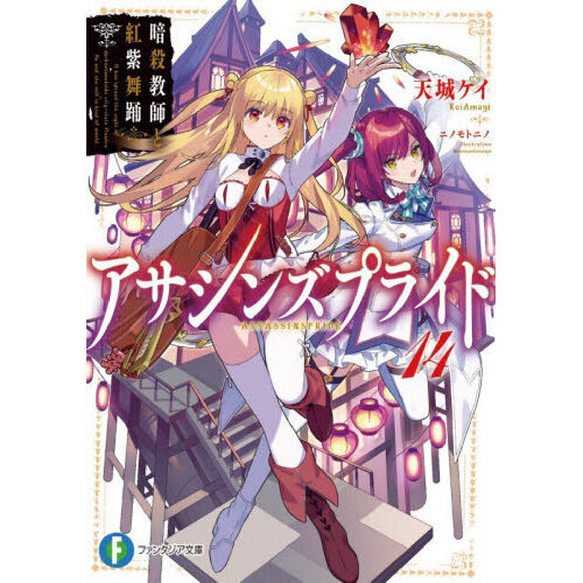 アサシンズプライド　１４「暗殺教師と紅紫舞踊」