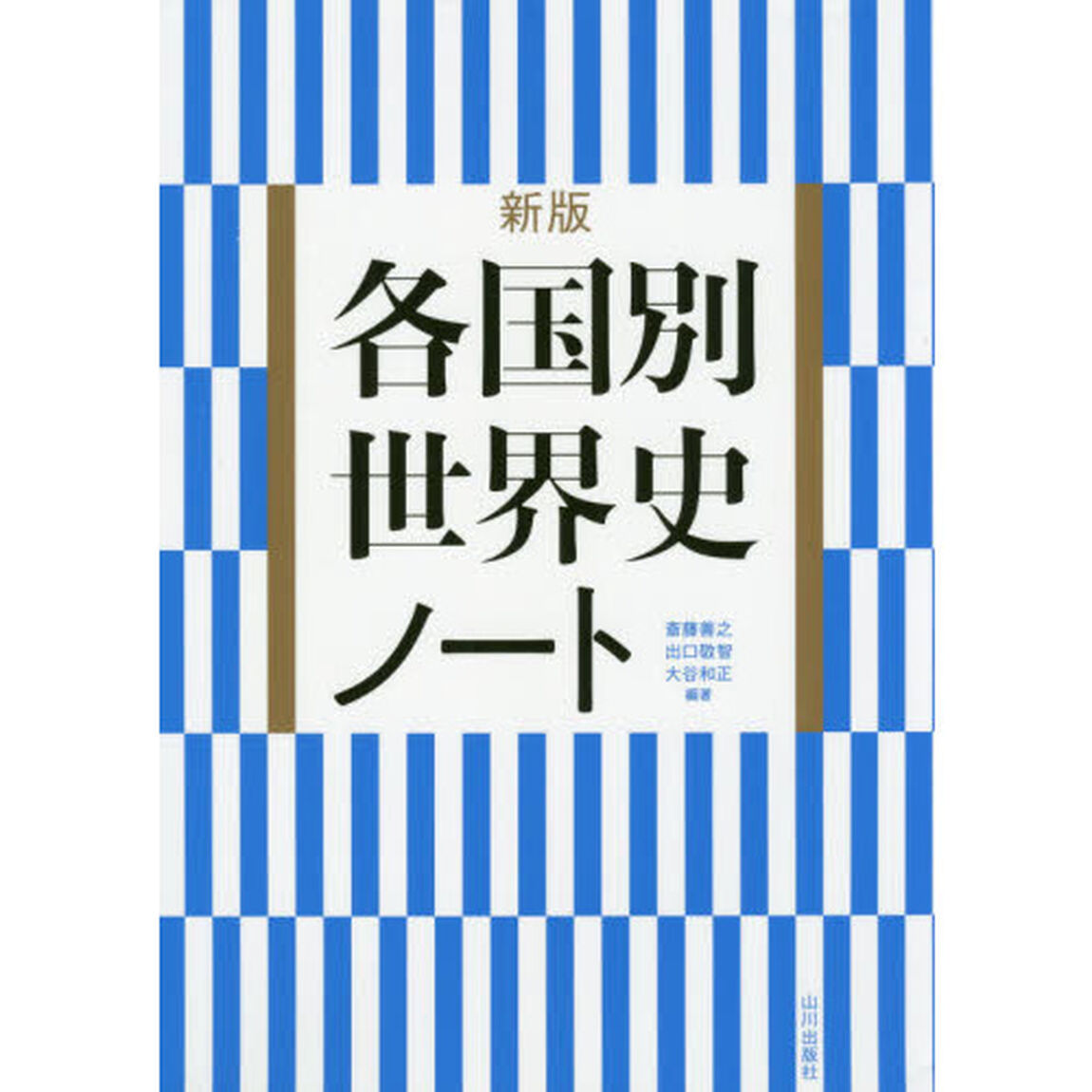 各国別世界史ノート「新版」