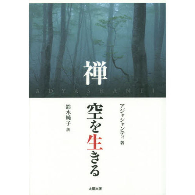 禅空を生きる