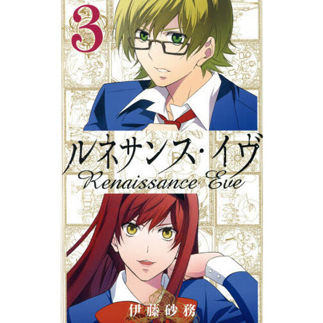 ルネサンス・イヴ　　　３