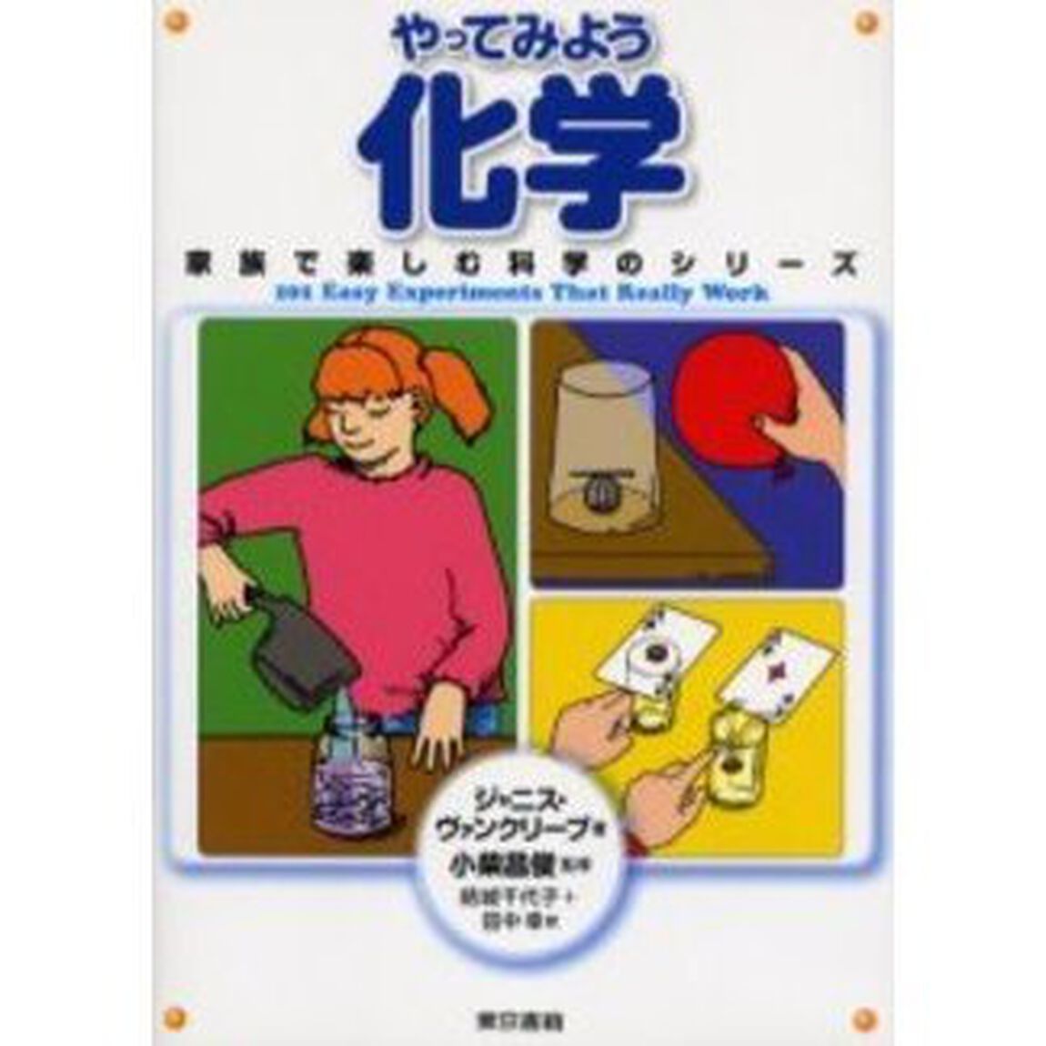 やってみよう化学