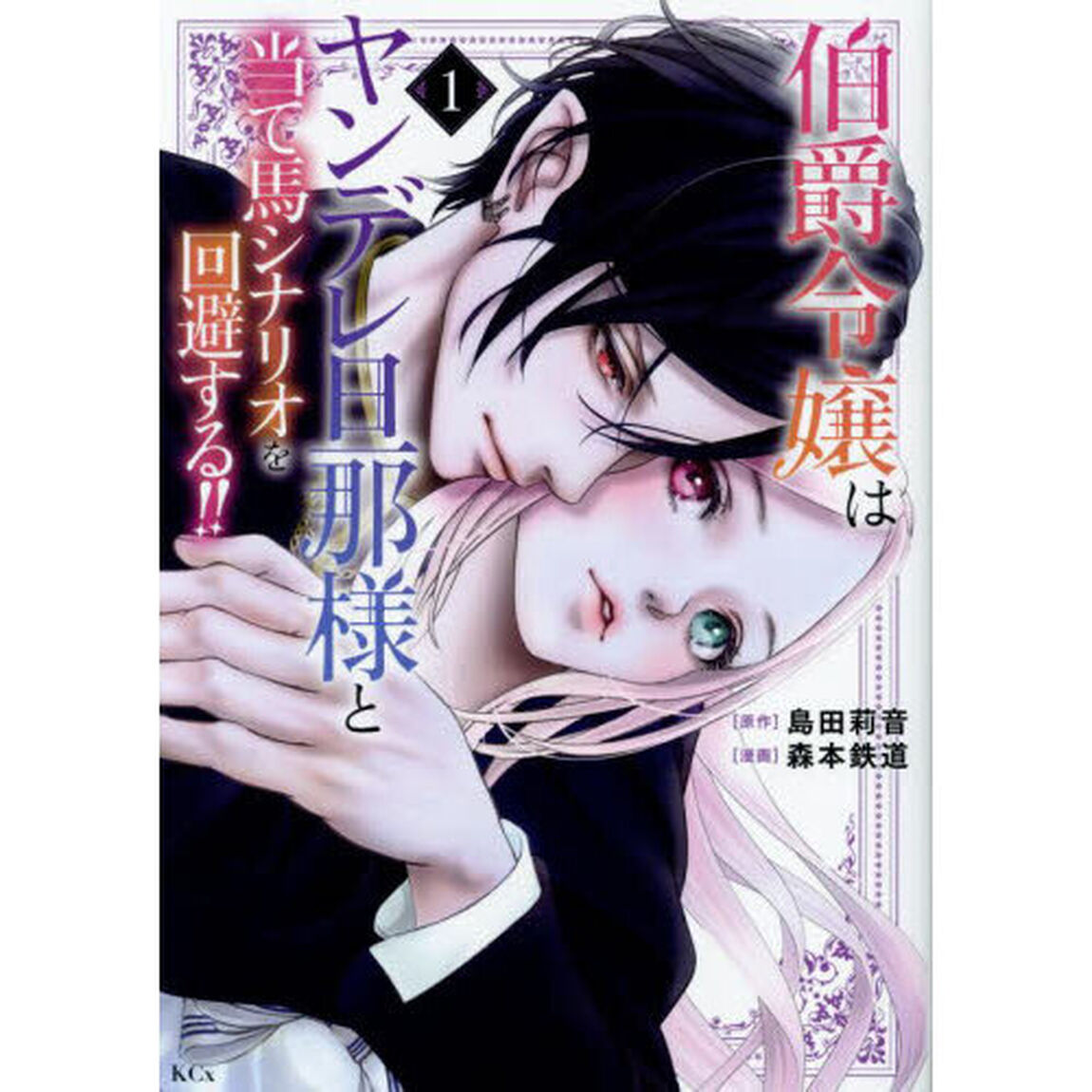 伯爵令嬢はヤンデレ旦那様と当て馬シナリオを回避する！！　１