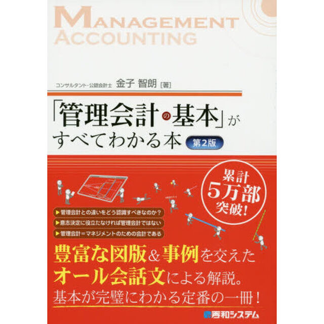 「管理会計の基本」がすべてわかる本「第２版」