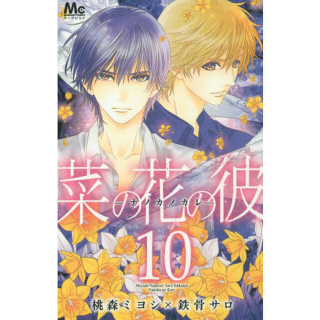 菜の花の彼　１０