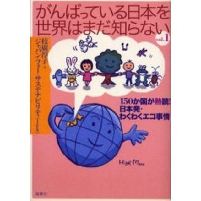がんばっている日本を世界はまだ知らない　Ｖｏｌ．１「１５０か国が熱読！日本発・わくわくエコ事情」