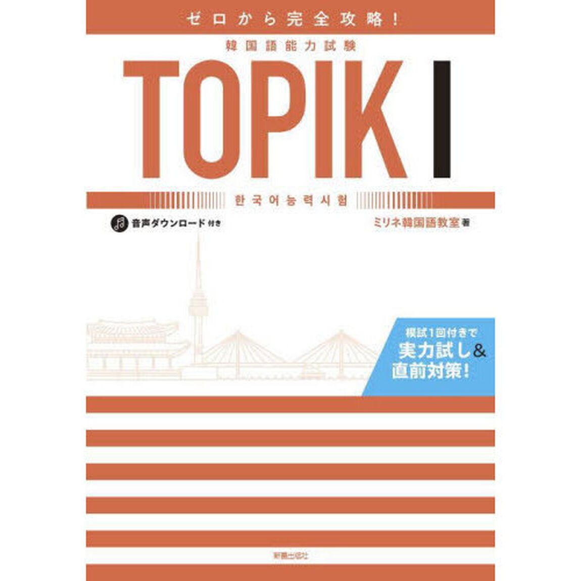 ゼロから完全攻略！韓国語能力試験ＴＯＰＩＫ１