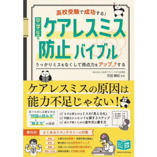 高校受験で成功する！中学生のケアレスミス防止バイブル　うっかりミスをなくして得点力をアップする