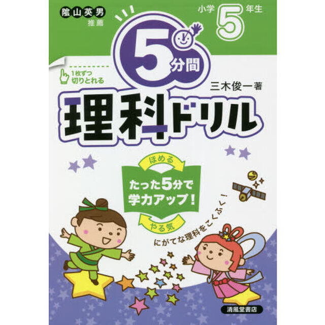５分間理科ドリル　小学５年生「改訂版」