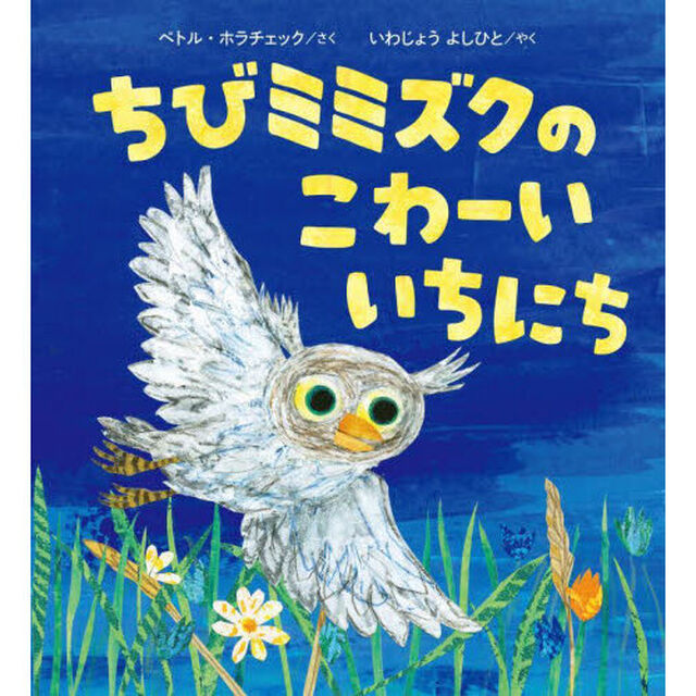 ちびミミズクのこわーいいちにち