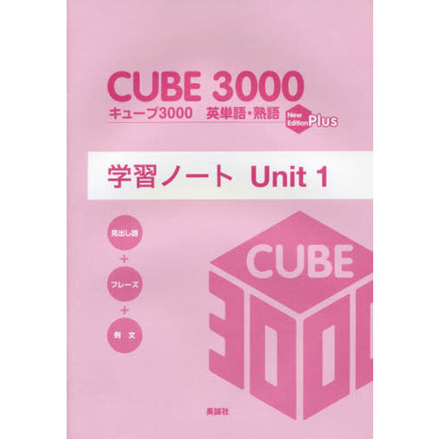 キューブ３０００英単語・熟語学習ノート　Ｎｅｗ　Ｅｄｉｔｉｏｎ　Ｐｌｕｓ　Ｕｎｉｔ１