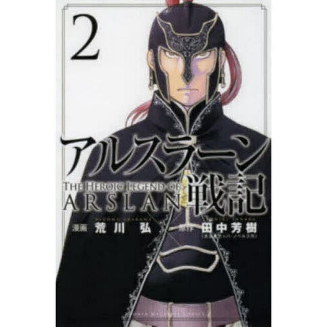アルスラーン戦記 2