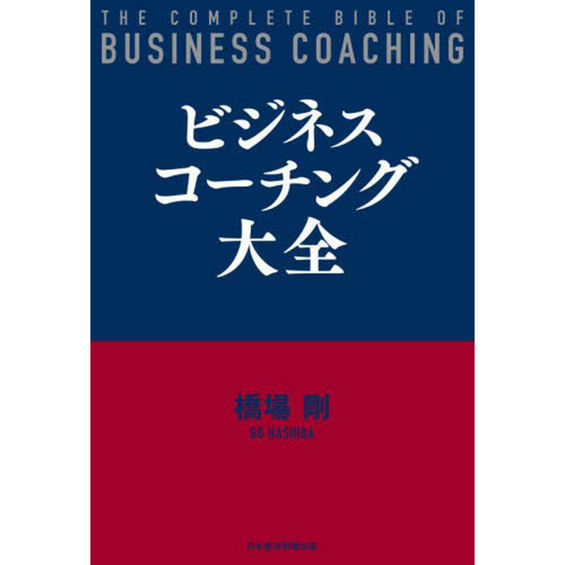 ビジネスコーチング大全