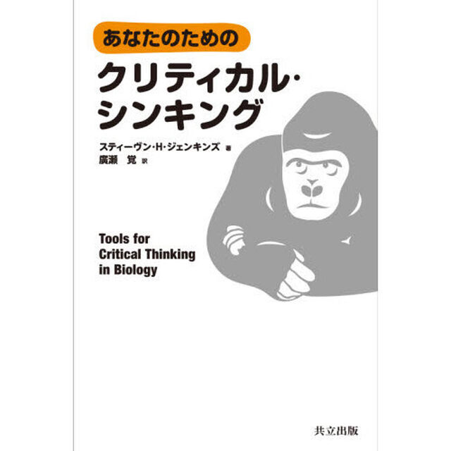 あなたのためのクリティカル・シンキング