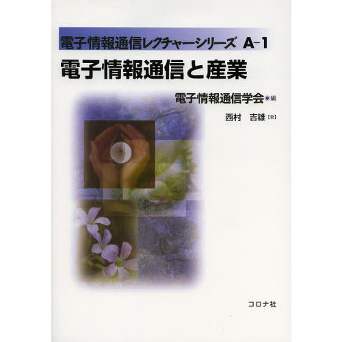 電子情報通信と産業