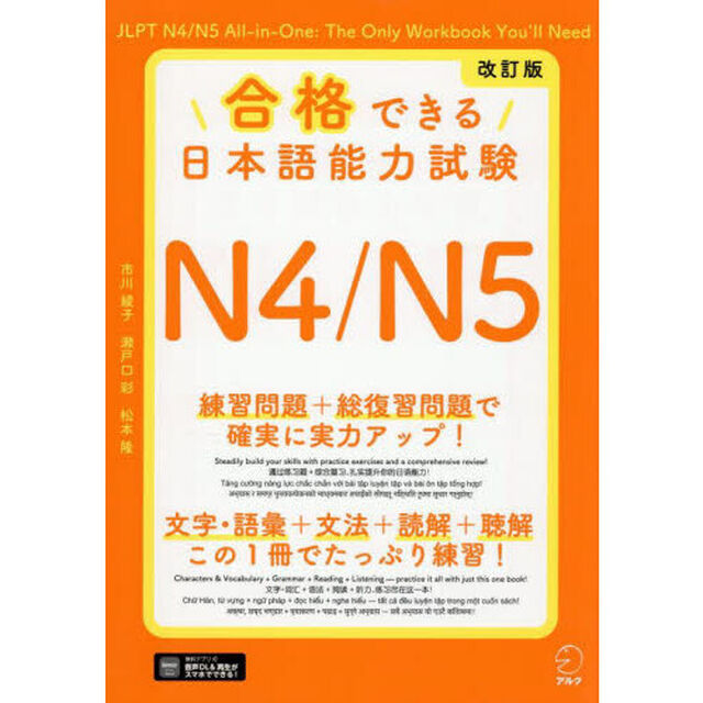 合格できる日本語能力試験Ｎ４／Ｎ５「改訂版」