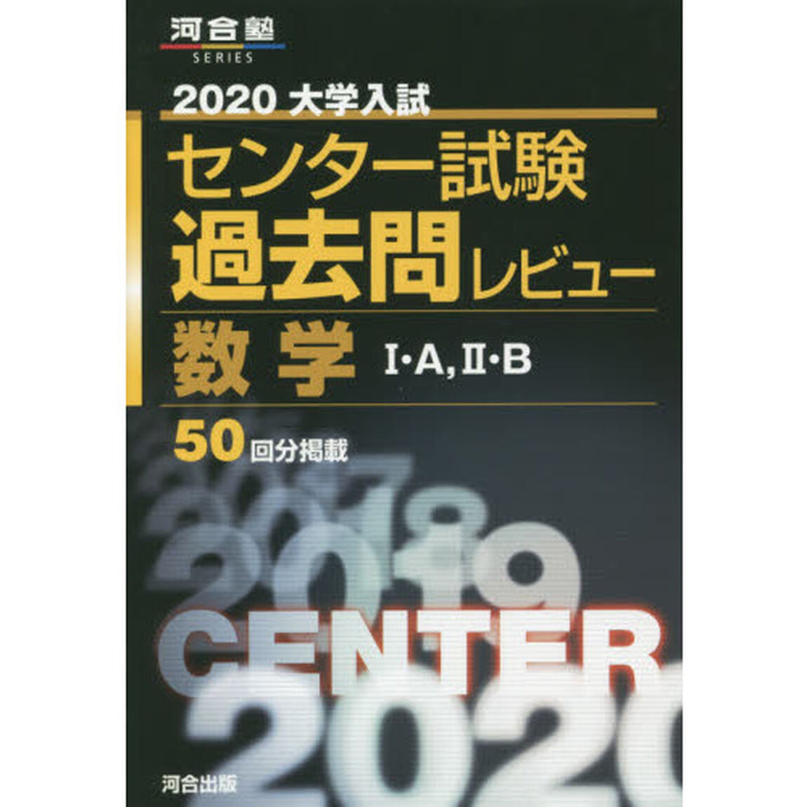 大学入試センター試験過去問レビュー数学1・A,2・B 2020 (河合塾シリーズ)