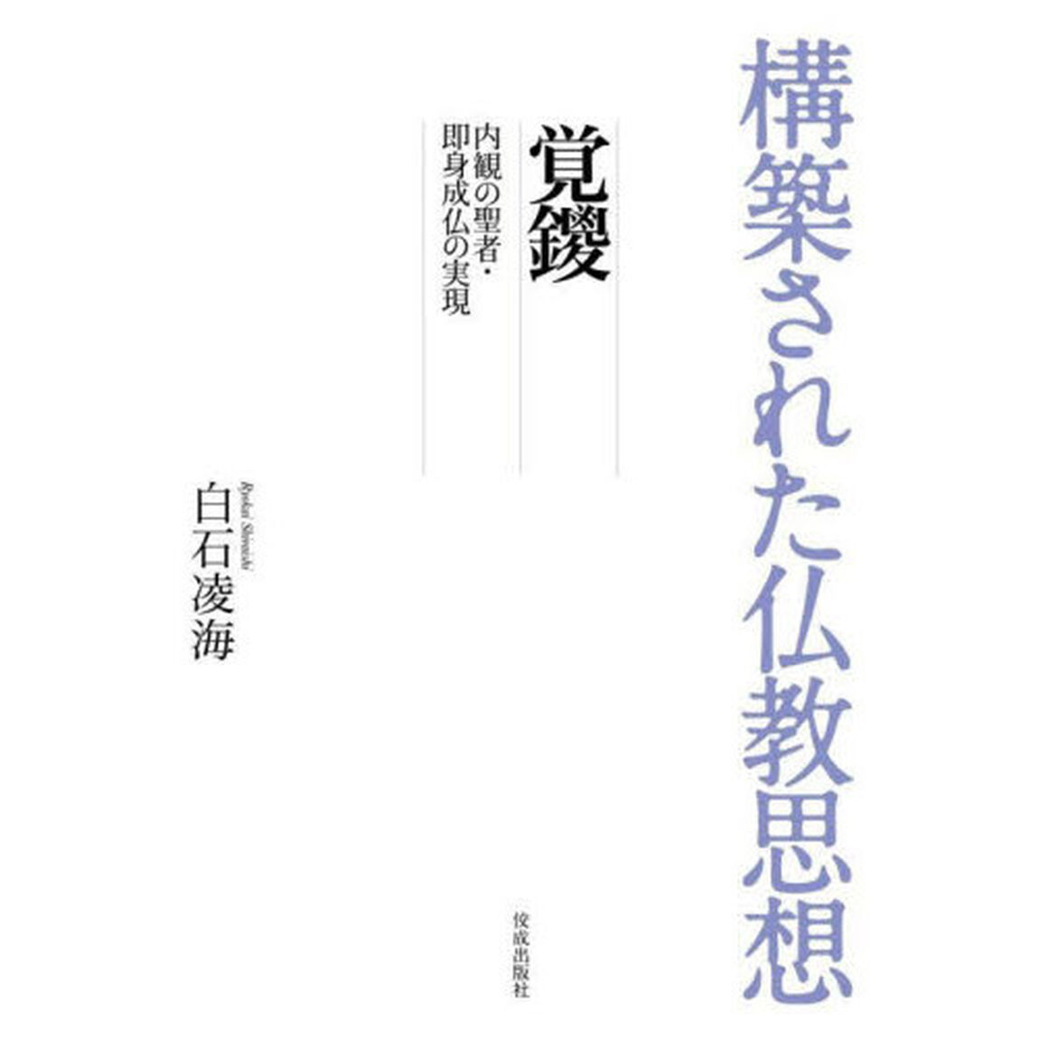 覚鑁　内観の聖者・即身成仏の実現