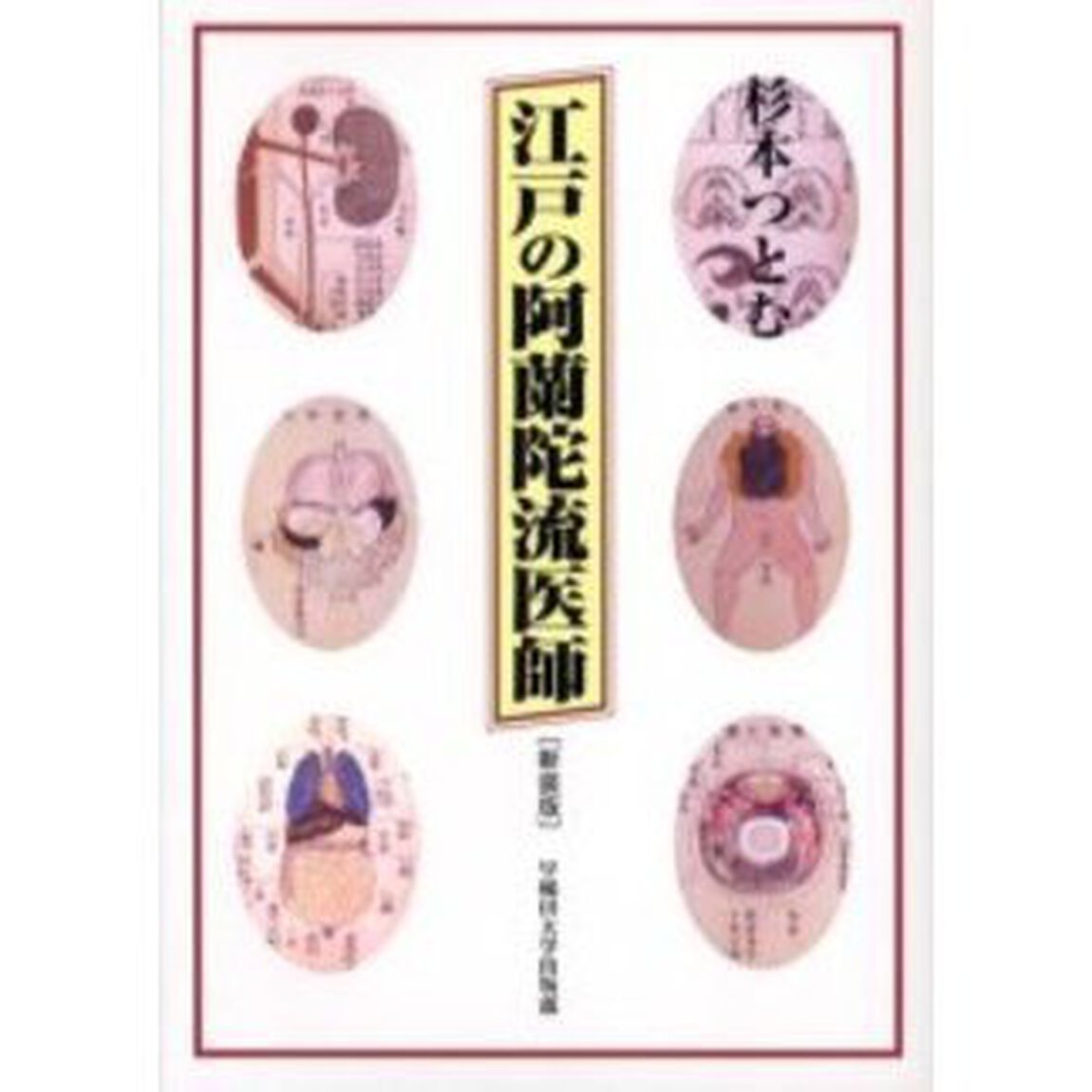 江戸の阿蘭陀流医師　新装版