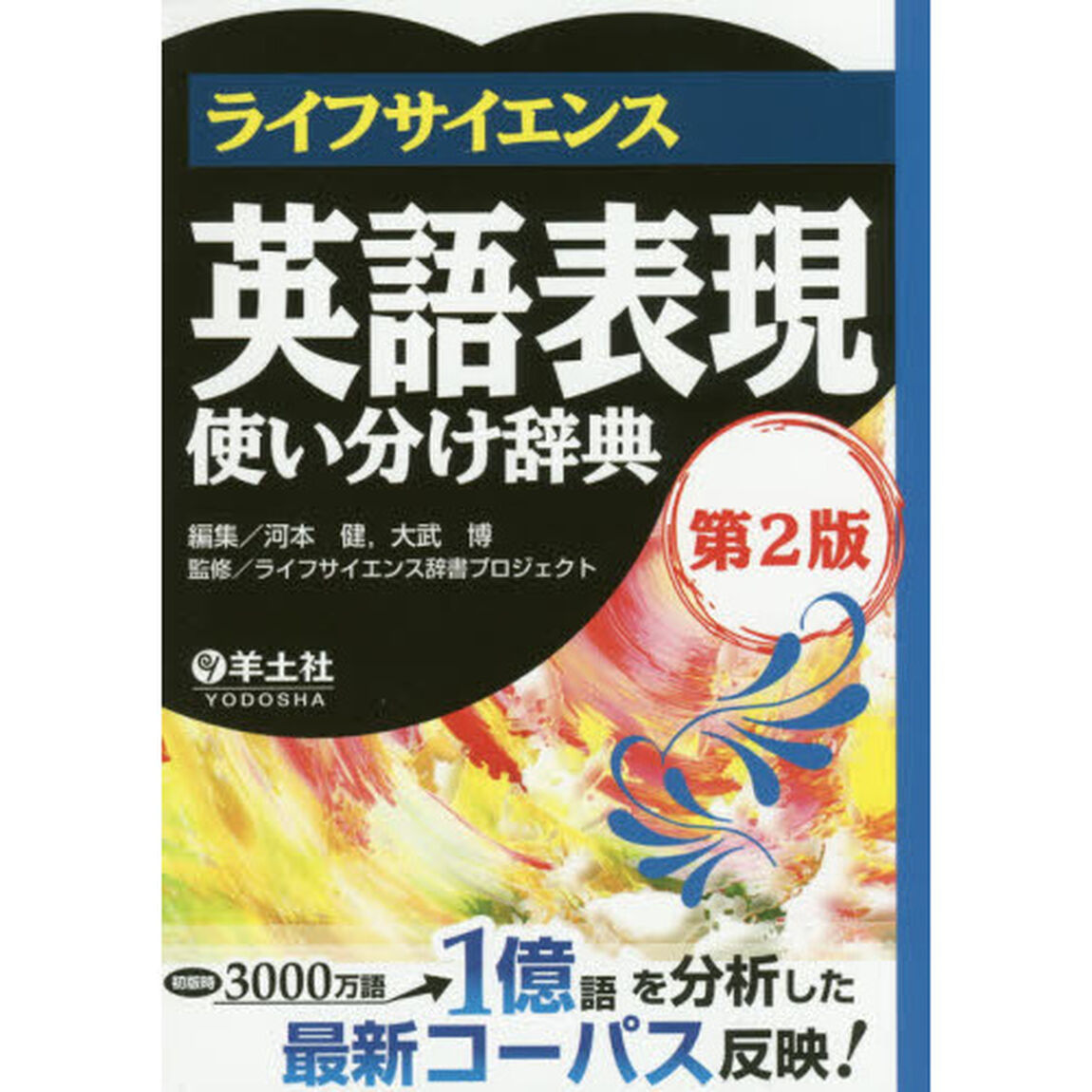 ライフサイエンス英語表現使い分け辞典「第２版」
