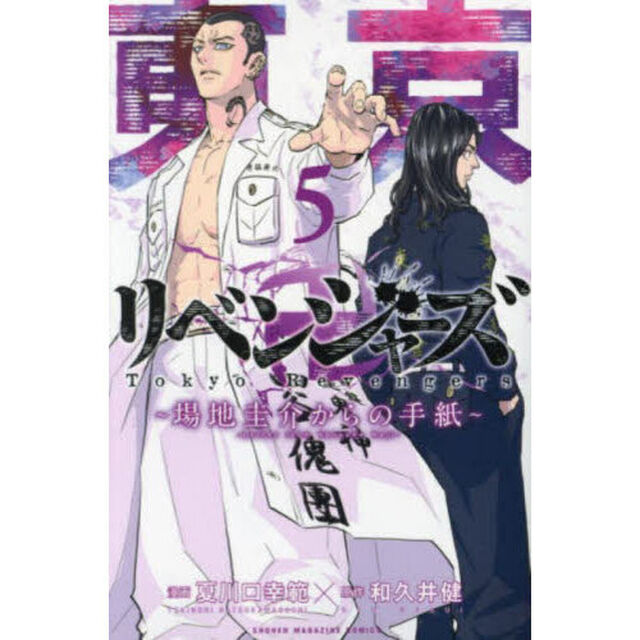 東京卍リベンジャーズ〜場地圭介からの手紙〜　５