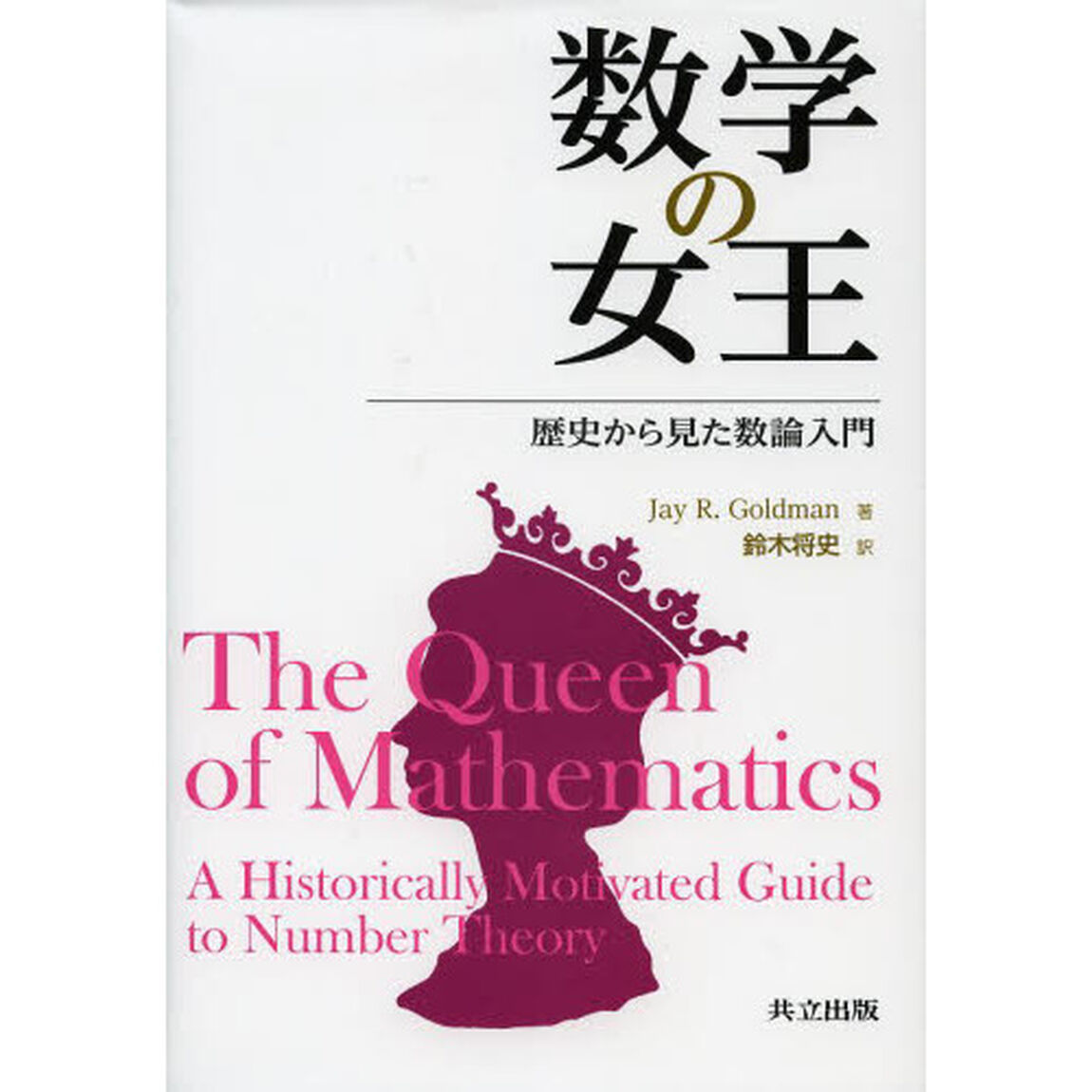 数学の女王　歴史から見た数論入門