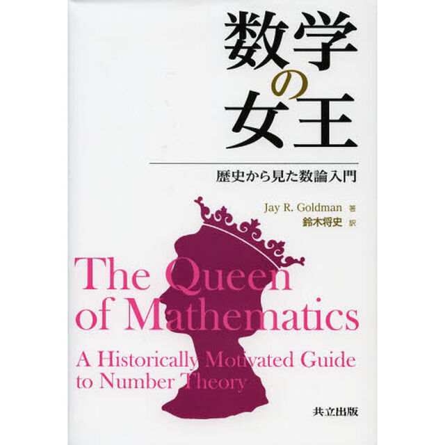 数学の女王　歴史から見た数論入門