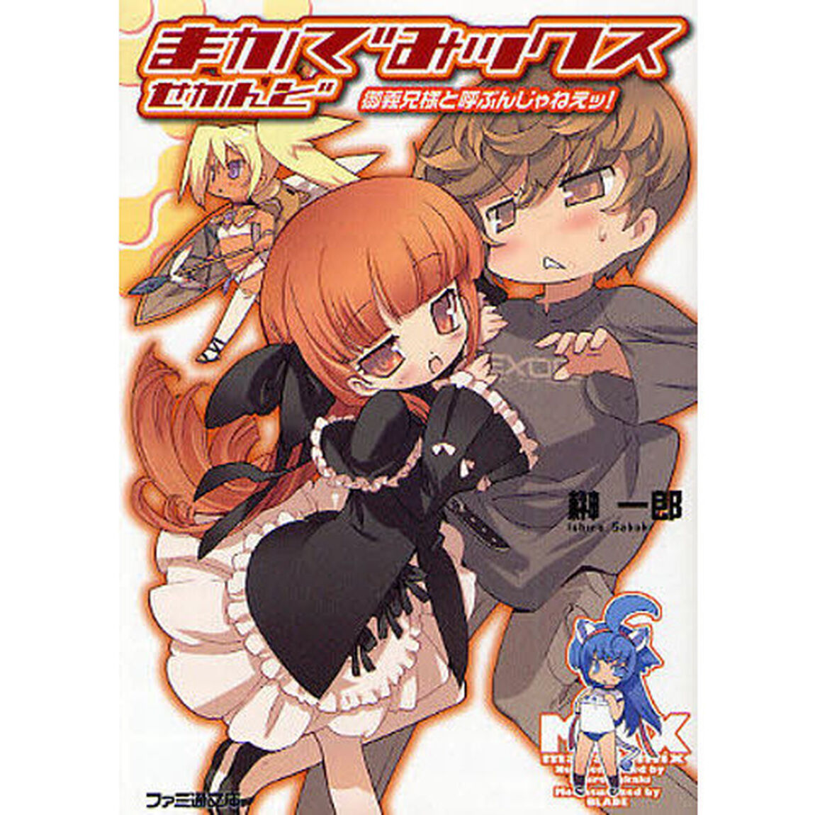 まかでみックス　せかんど「御義兄様と呼ぶんじゃねえッ！」