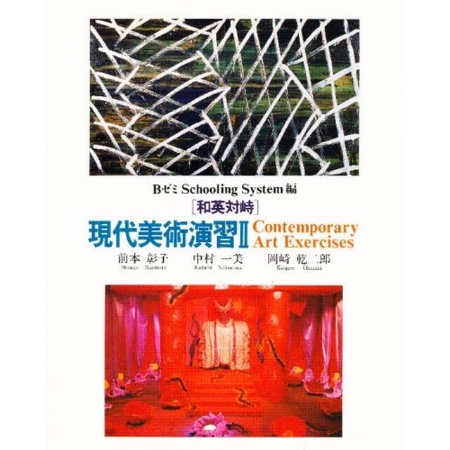 現代美術演習　和英対峙　２