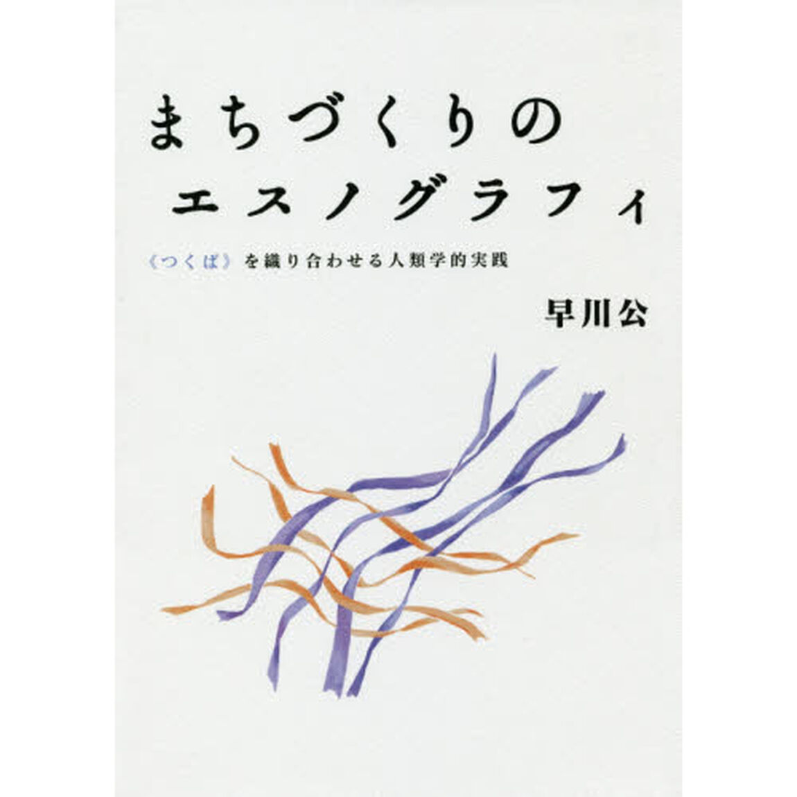 まちづくりのエスノグラフィ　《つくば》を織り合わせる人類学的実践