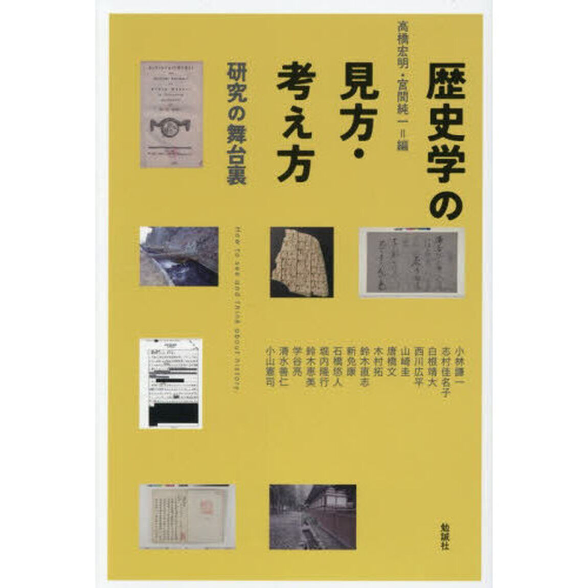 歴史学の見方・考え方　研究の舞台裏