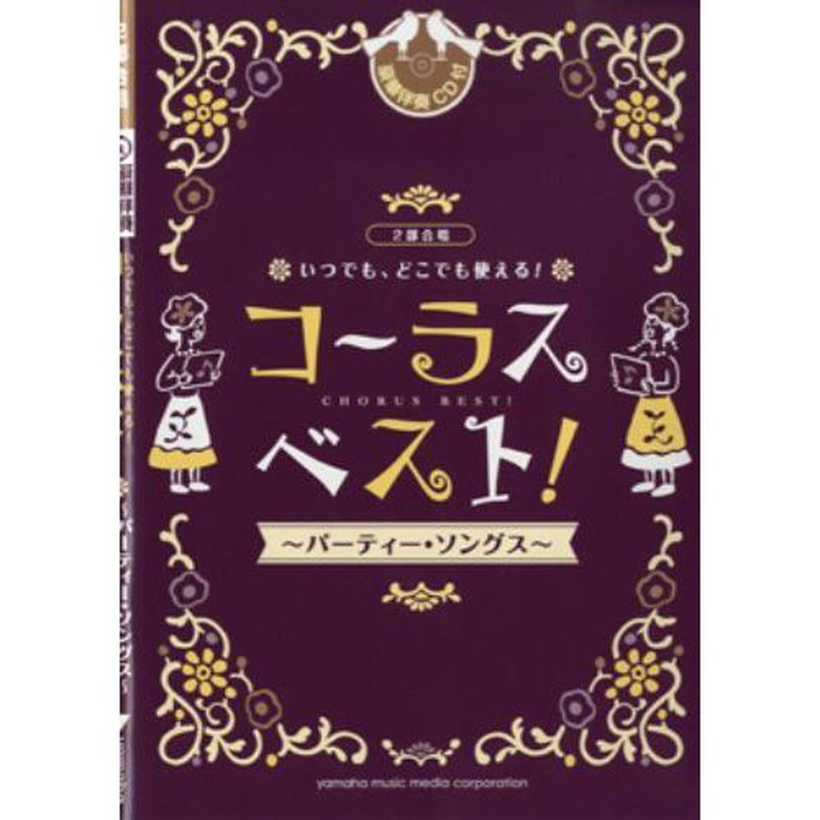 二部合唱 いつでも、どこでも使える コーラス・ベスト!パーティー・ソングス