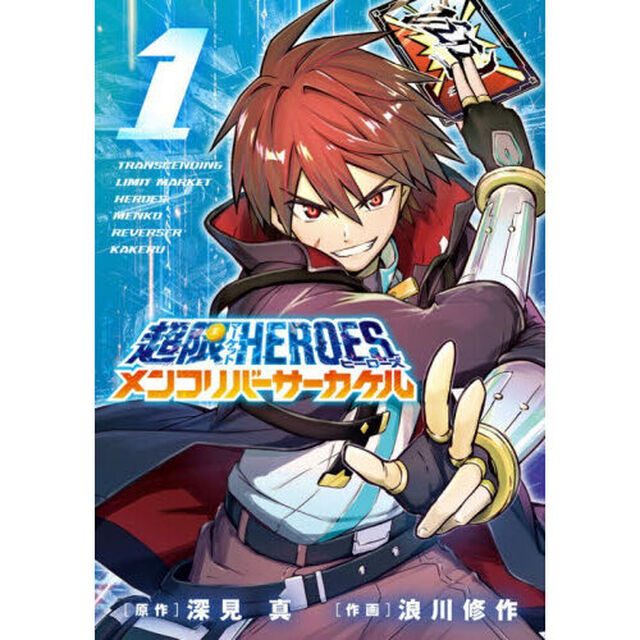 超限マーケットヒーローズメンコリバーサーカケル　１