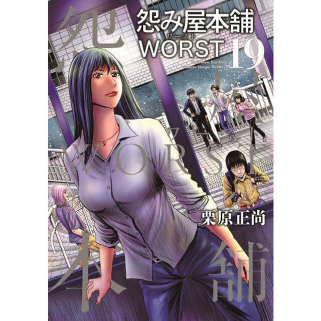 怨み屋本舗WORST 19