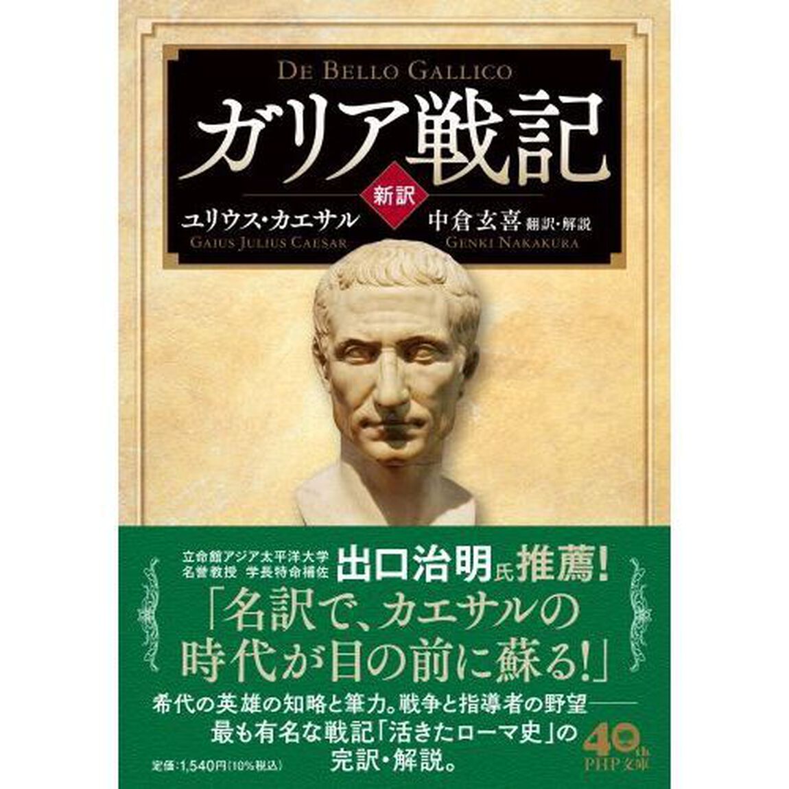 ガリア戦記　新訳