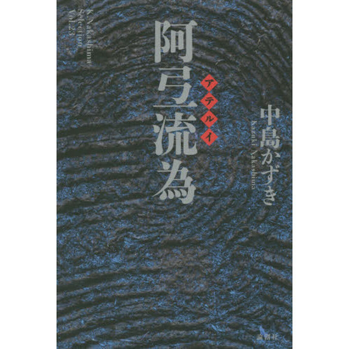 阿弖流為